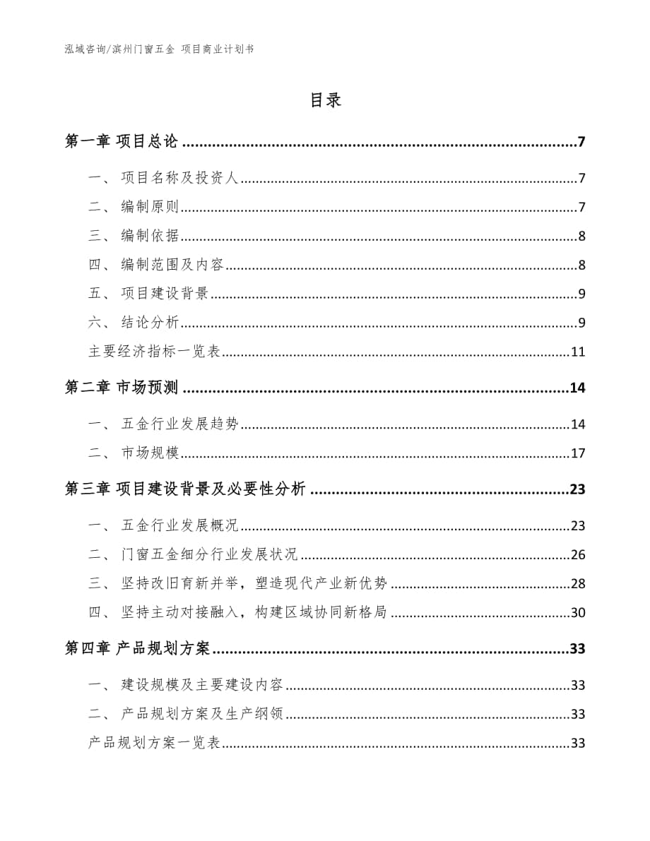 濱州門窗五金 項(xiàng)目商業(yè)計(jì)劃書（范文）_第1頁(yè)