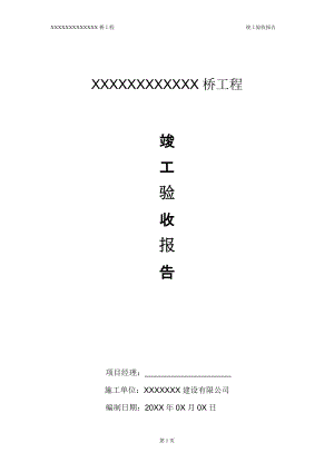 XX橋 竣工驗(yàn)收?qǐng)?bào)告 20XX-X-XX