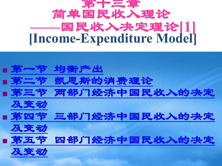 财务管理第13章 国民收入决定理论[1]——收入-支出模型_第1页