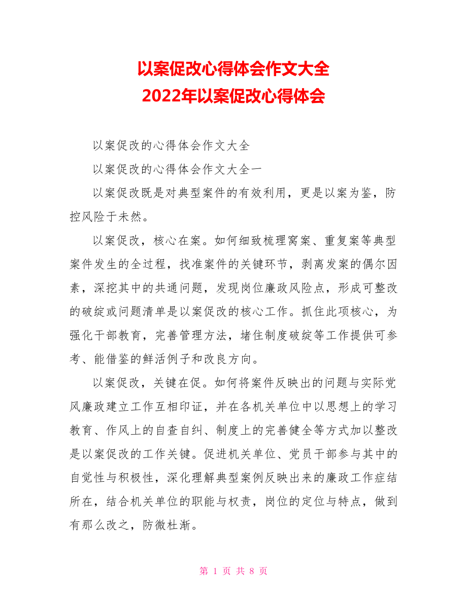 以案促改心得體會(huì)作文大全2022年以案促改心得體會(huì)_第1頁(yè)