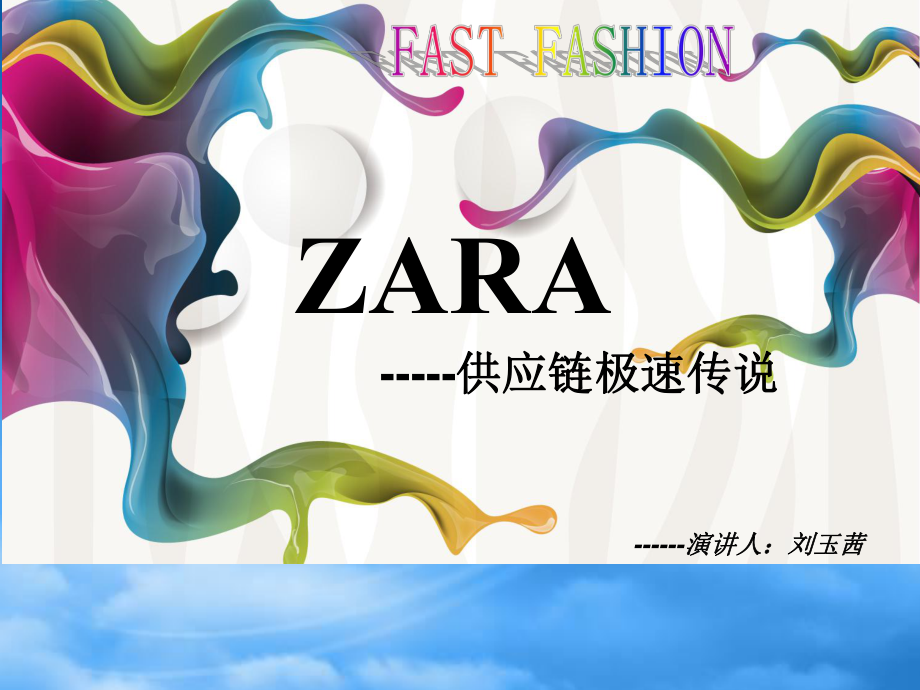 ZARA-极速供应链传说_第1页