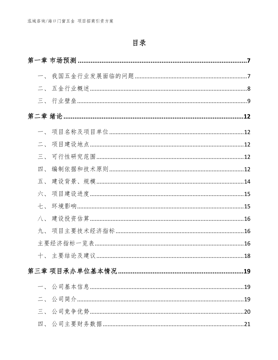 ?？陂T窗五金 項(xiàng)目招商引資方案參考范文_第1頁