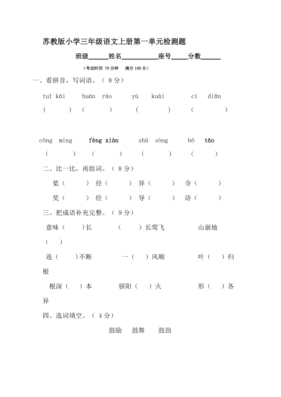 苏教版小学三年级语文上册第一单元检测题_第1页