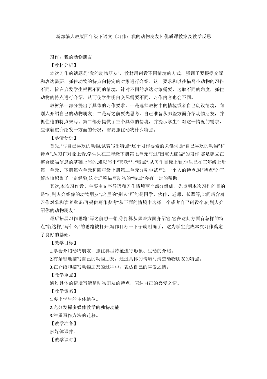 新部编人教版四年级下语文《习作：我的动物朋友》优质课教案及教学反思_第1页