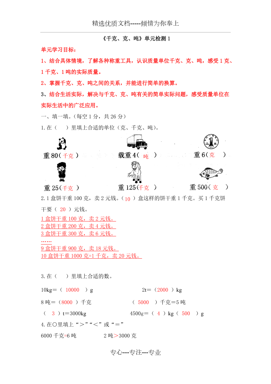 北師大版三年級(jí)下數(shù)學(xué)《千克、克、噸》第4單元檢測(cè)(1)---講解_第1頁