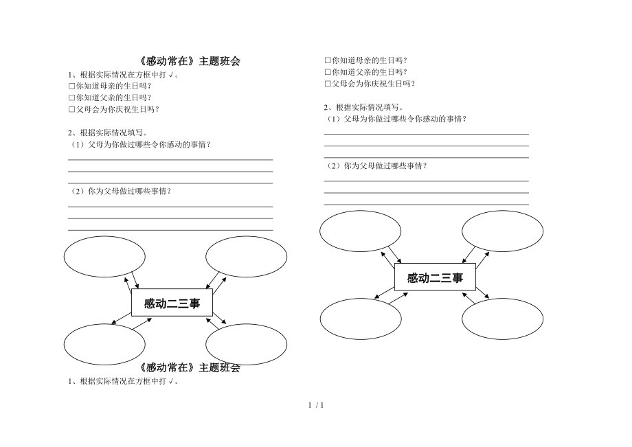 《感動(dòng)常在》小學(xué)主題班會(huì)調(diào)查表格_第1頁(yè)