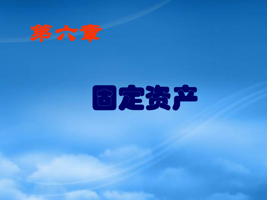 財(cái)務(wù)會(huì)計(jì)第6章 固定資產(chǎn)課件_第1頁(yè)