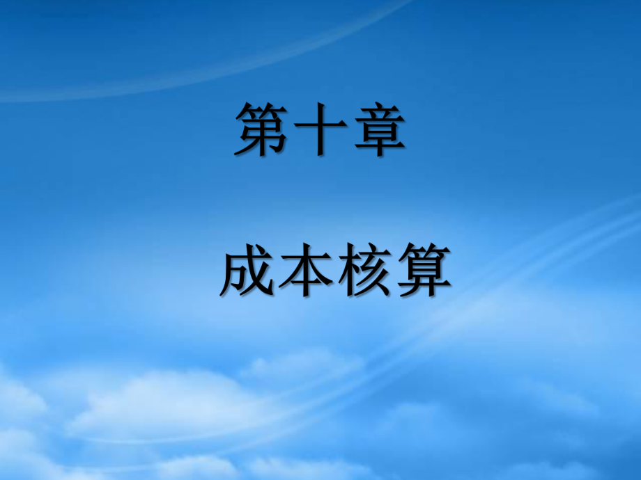 財務(wù)會計課件 第10章 成本的核算_第1頁