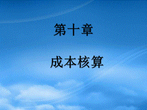 財務會計課件 第10章 成本的核算