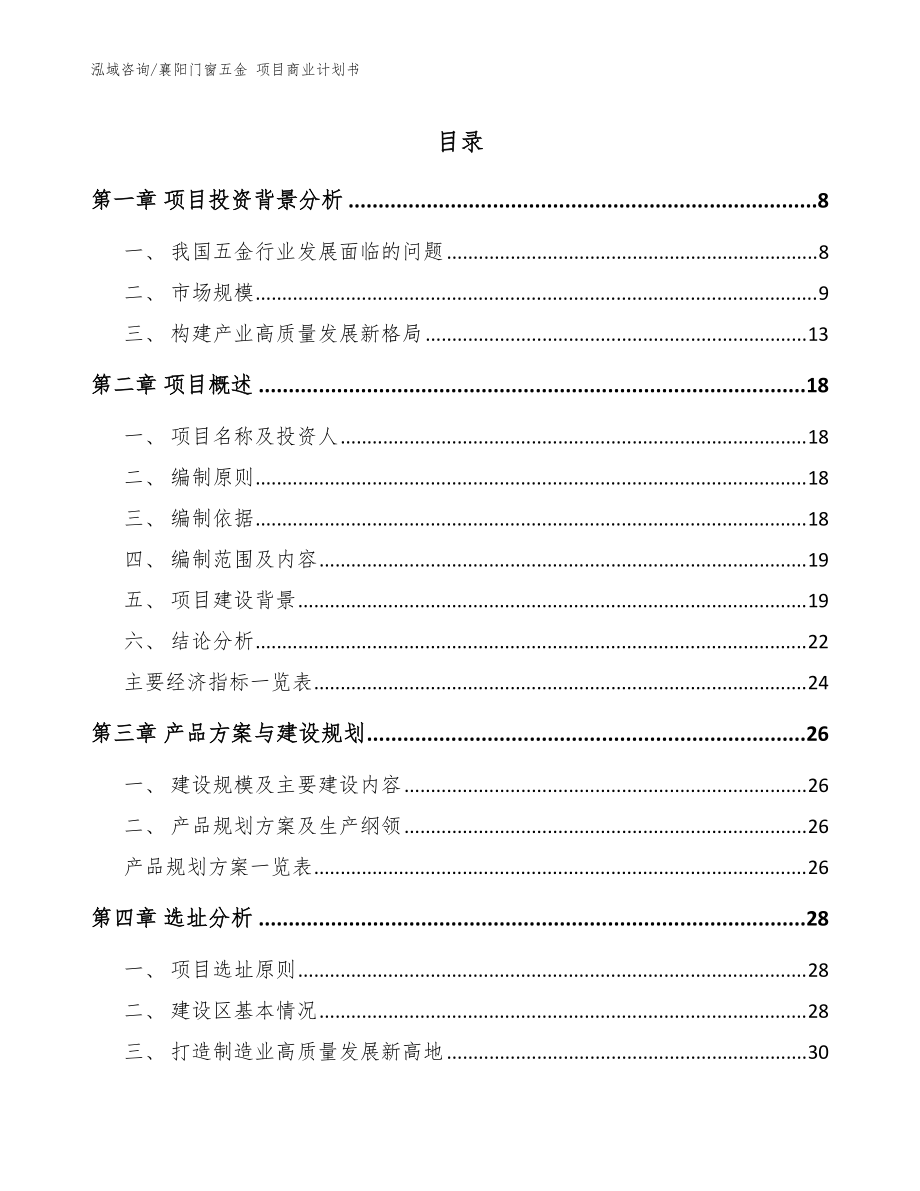 襄陽門窗五金 項目商業(yè)計劃書_參考范文_第1頁