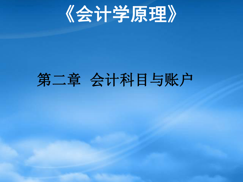 财务管理第2章 会计科目与账户_第1页