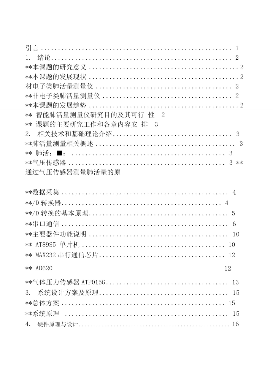 电子设计毕业设计-肺活量测量仪设计论文资料-毕_第1页