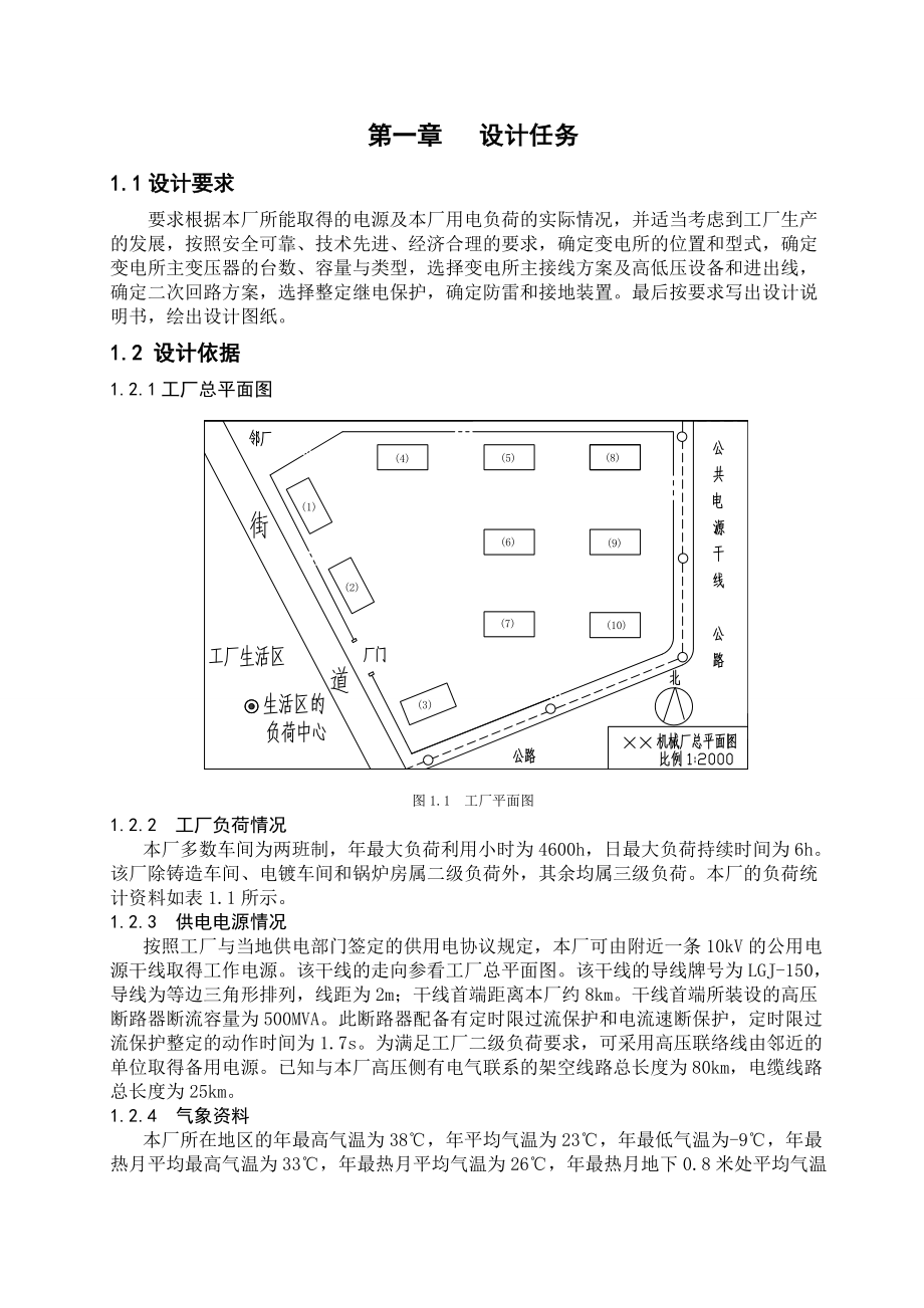 某机械厂降压变电所课程设计_第1页