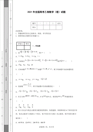 2021年全國高考乙卷數(shù)學(xué)（理）試題-[附答案]