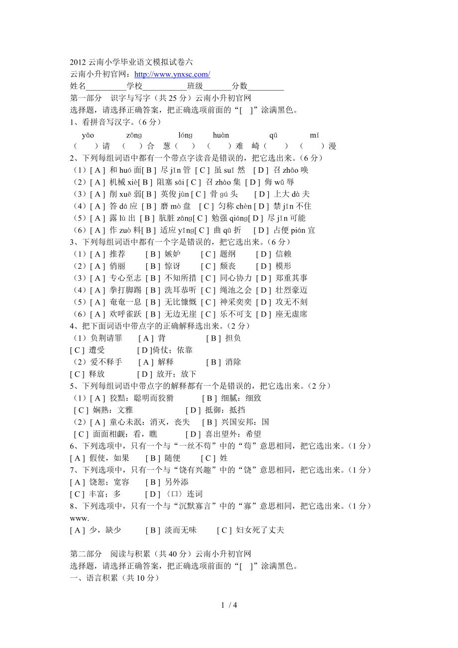 2012云南小学毕业语文模拟试卷六_第1页