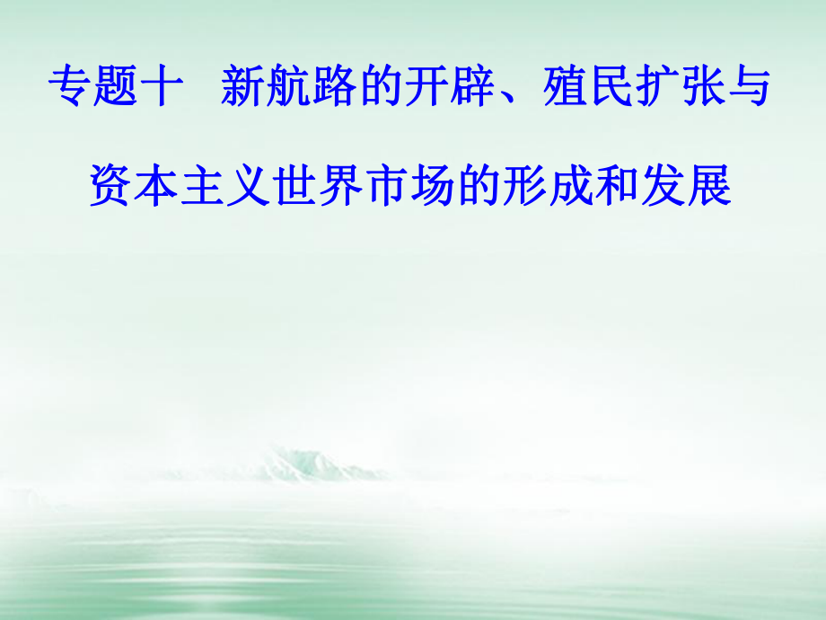 高考?xì)v史一輪復(fù)習(xí) 專題十 新航路的開辟、殖民擴(kuò)張與資本主義世界市場(chǎng)的形成和發(fā)展 考點(diǎn)3 工業(yè)革命課件_第1頁