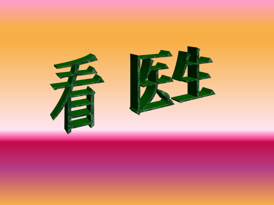 （湘教版）二年級(jí)上冊(cè)美術(shù)課件 看醫(yī)生_第1頁(yè)