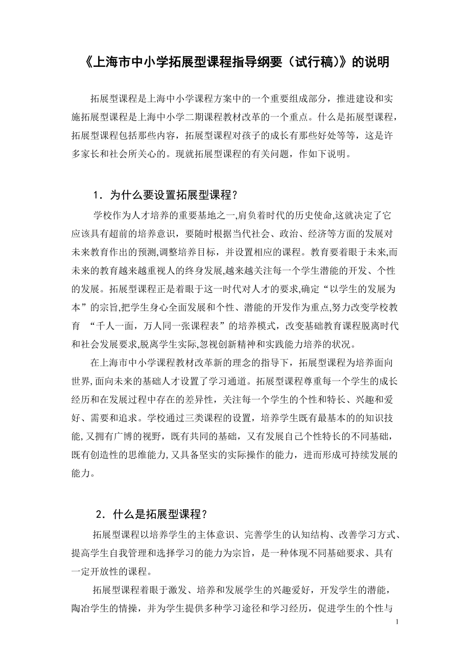 上海市中小学拓展型课程指导纲要的说明_第1页