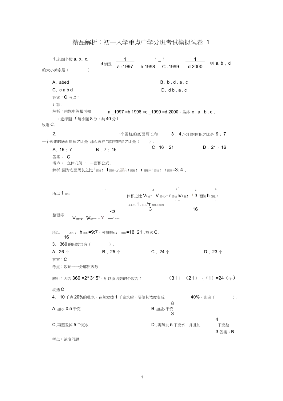 2019年小升初数学入学分班考试模拟试卷_第1页