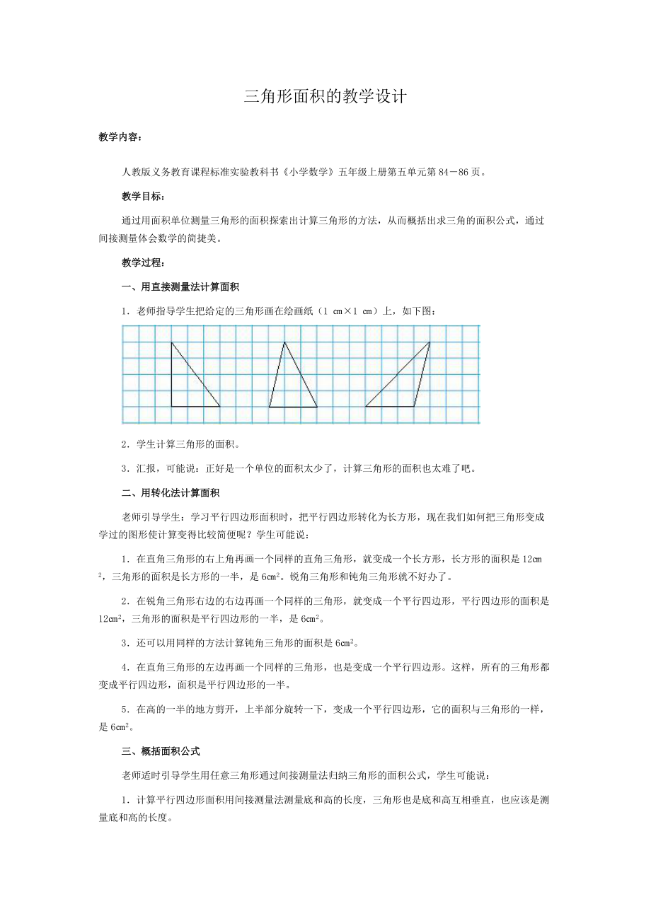 三角形面积的教学设计_第1页