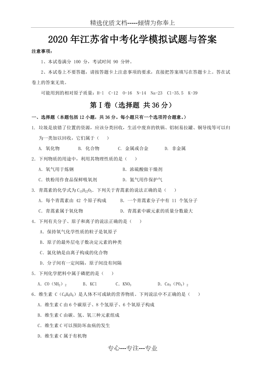 2020年江苏省中考化学模拟试题与答案_第1页