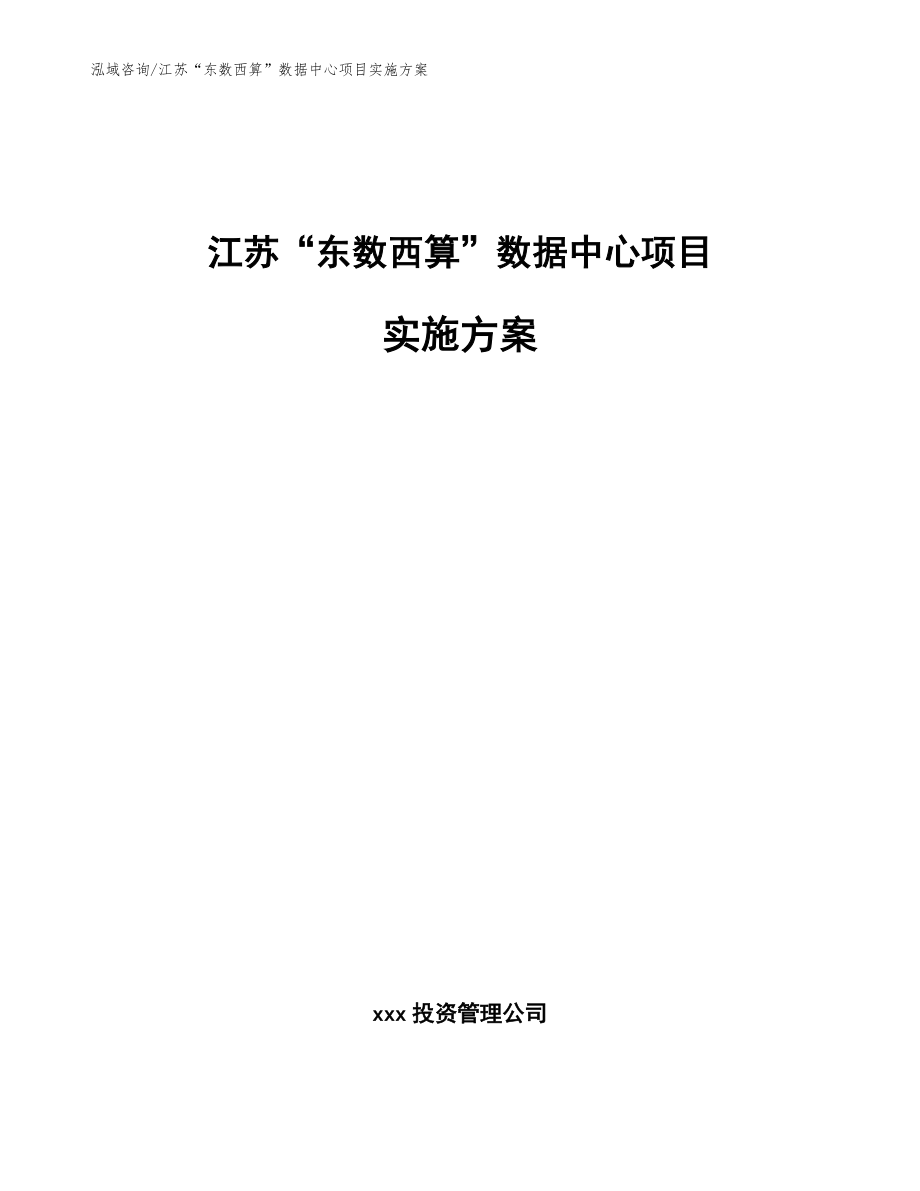 江苏“东数西算”数据中心项目实施方案_模板范本_第1页