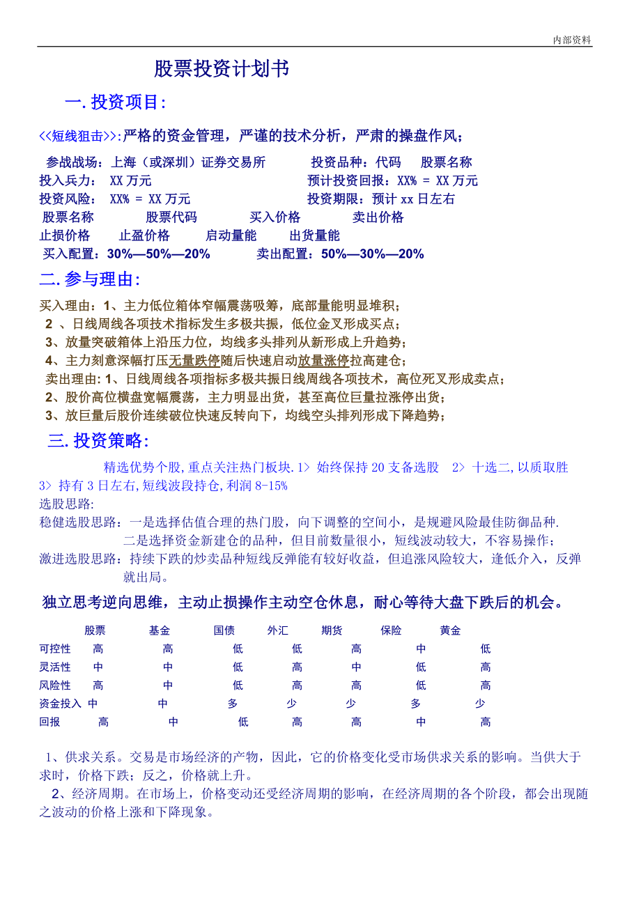 2010股票投資計劃書 (計劃書模板 計劃書范文)_第1頁