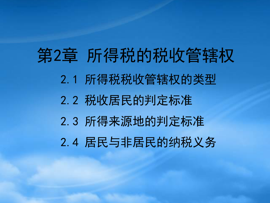 财务管理第2章 所得税的税收管辖权(课)_第1页