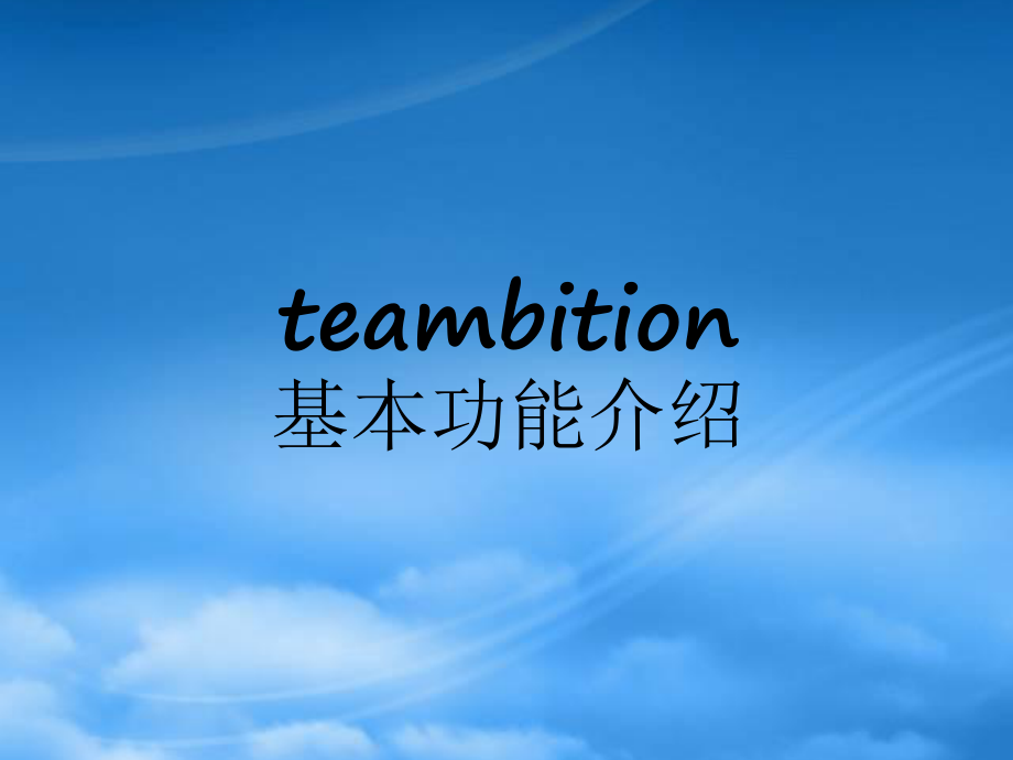 teambition基本功能介绍_第1页