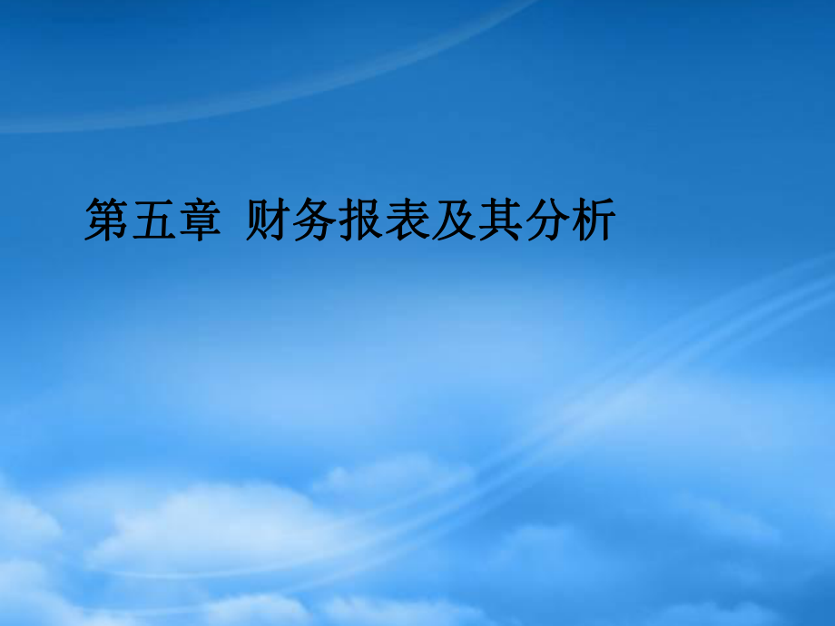 財務管理第5章 財務報表體系及其分析_第1頁