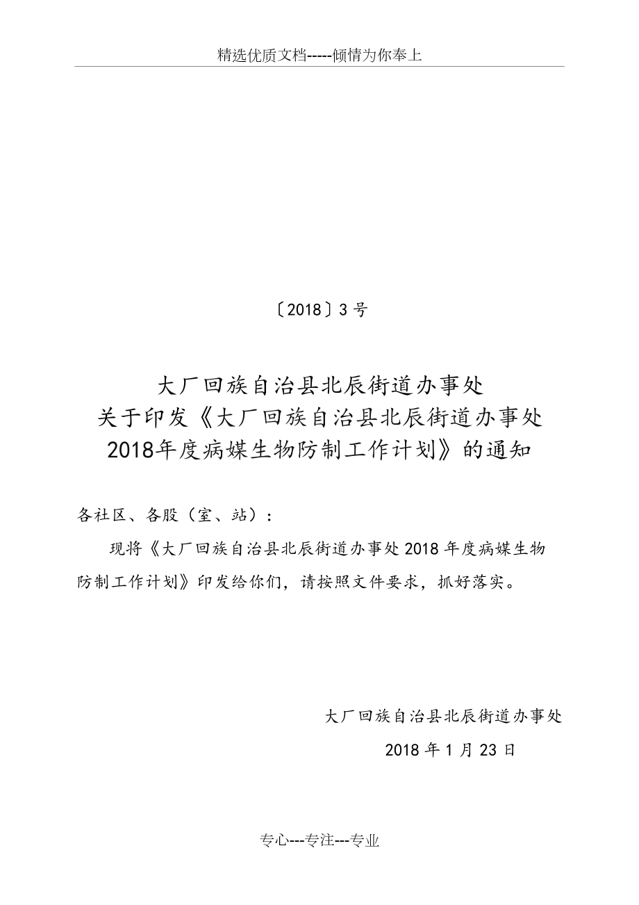 2018年病媒生物防治工作计划总结_第1页