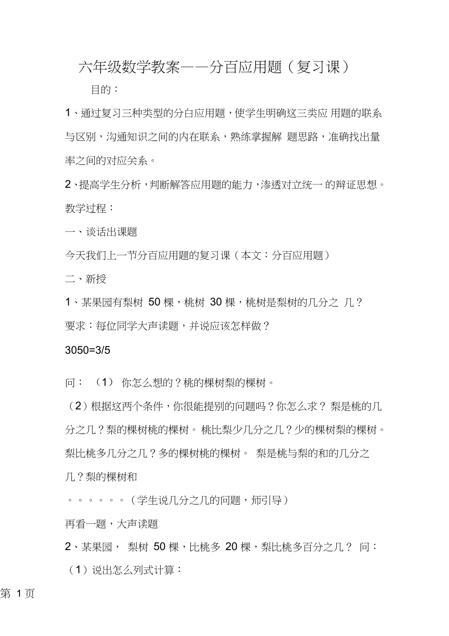 2019教育六年级数学教案分百应用题(复习课).doc_第1页