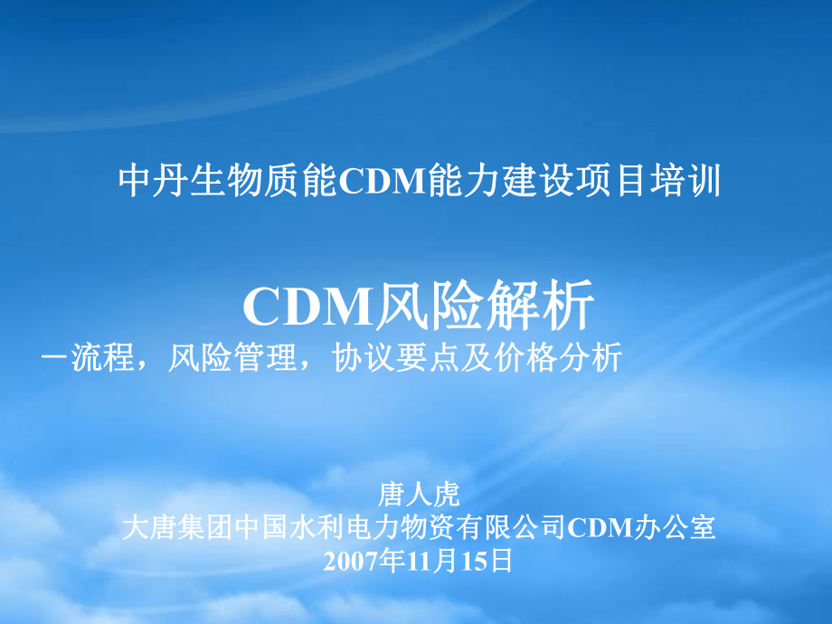 中丹生物质能cdm能力建设项目培训_第1页
