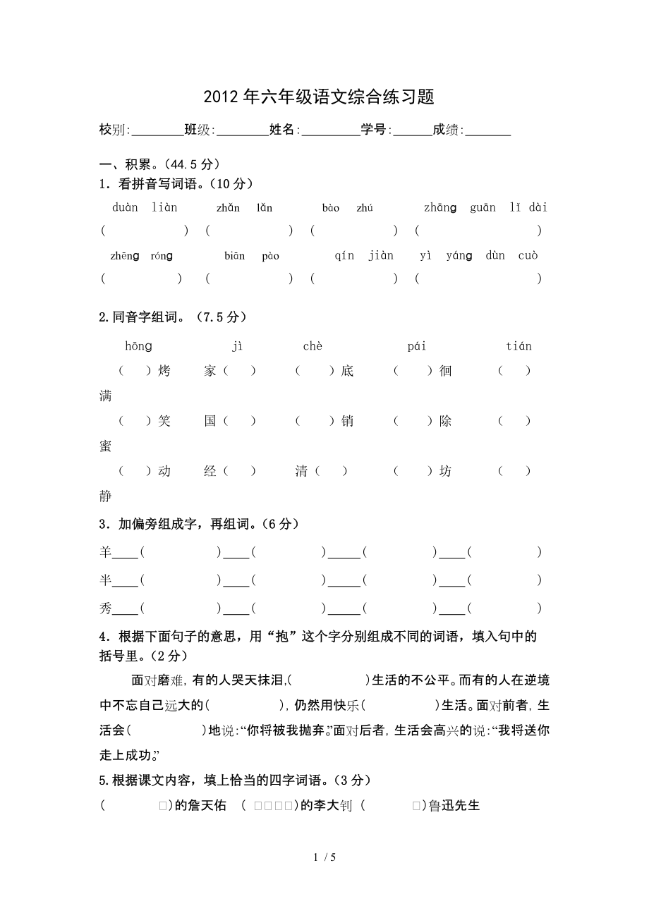 2012年六年级语文综合练习题_第1页