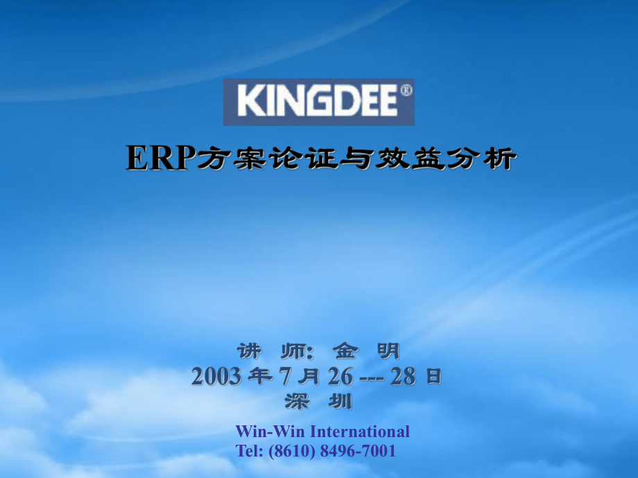 ERP方案論證與效益分析(PPT 151頁(yè))_第1頁(yè)