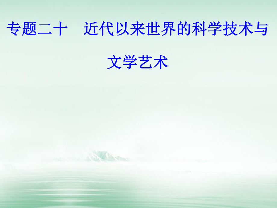 高考?xì)v史一輪復(fù)習(xí) 專題二十 近代以來世界的科學(xué)技術(shù)與文學(xué)藝術(shù) 考點4 文學(xué)的主要成就課件_第1頁