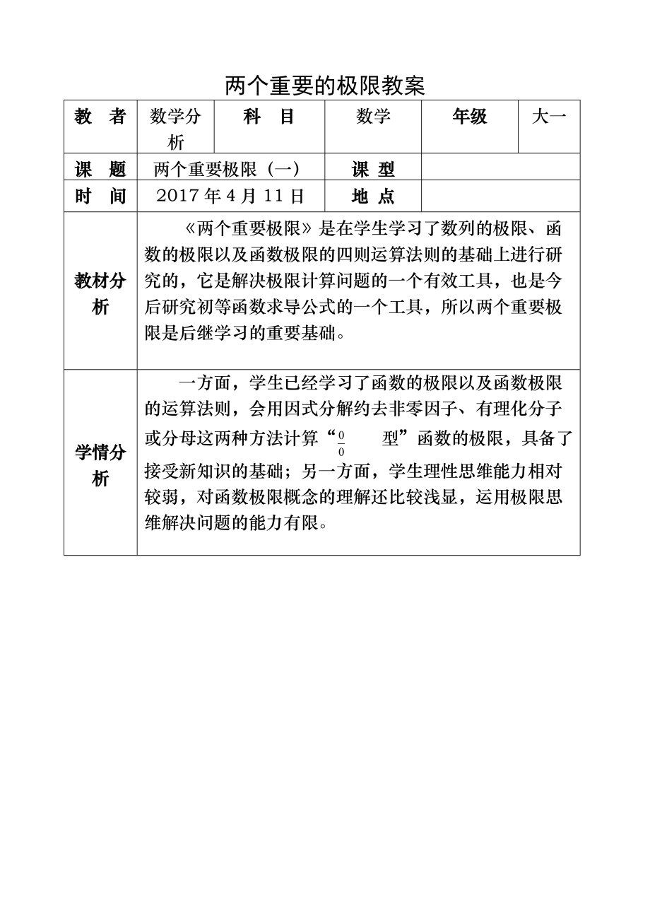 两个重要极限教案修改稿_第1页