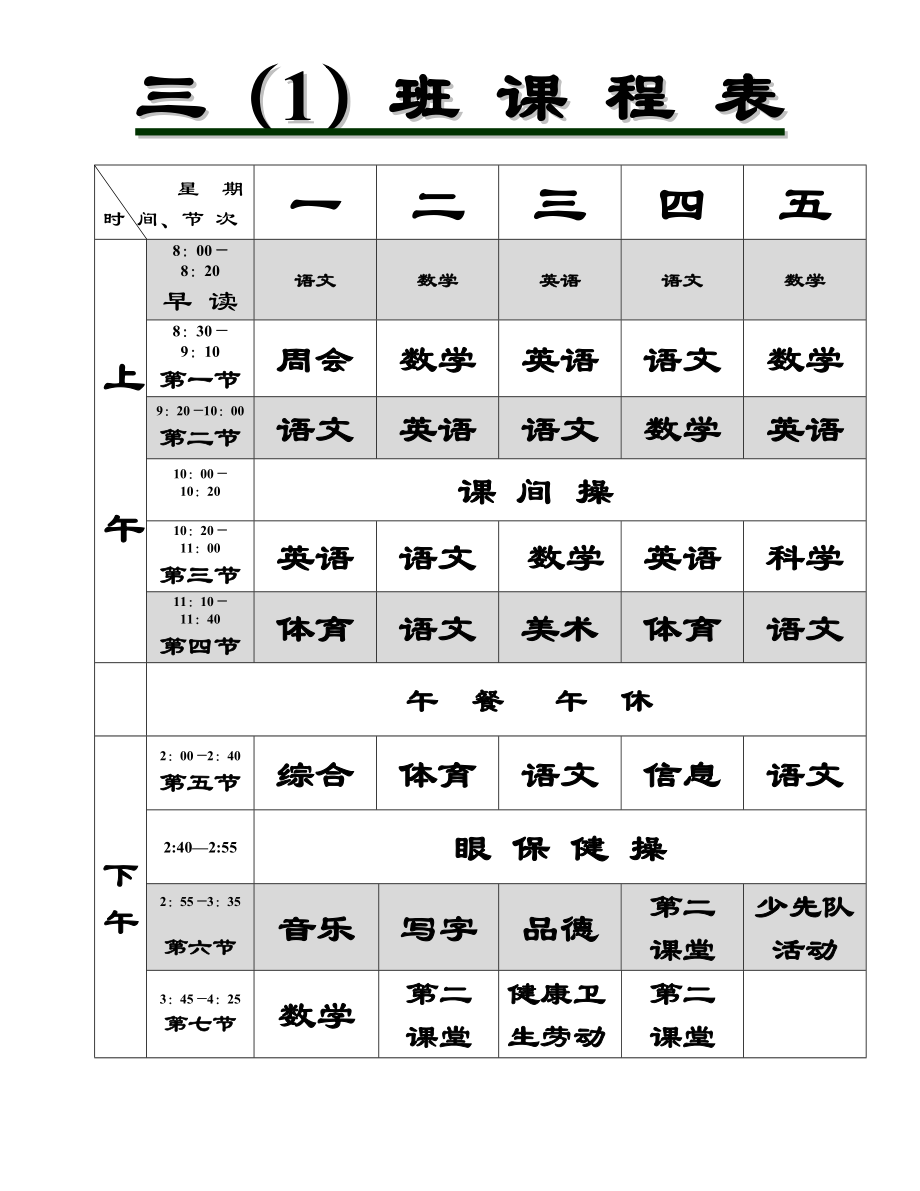 三（1)课程表_第1页