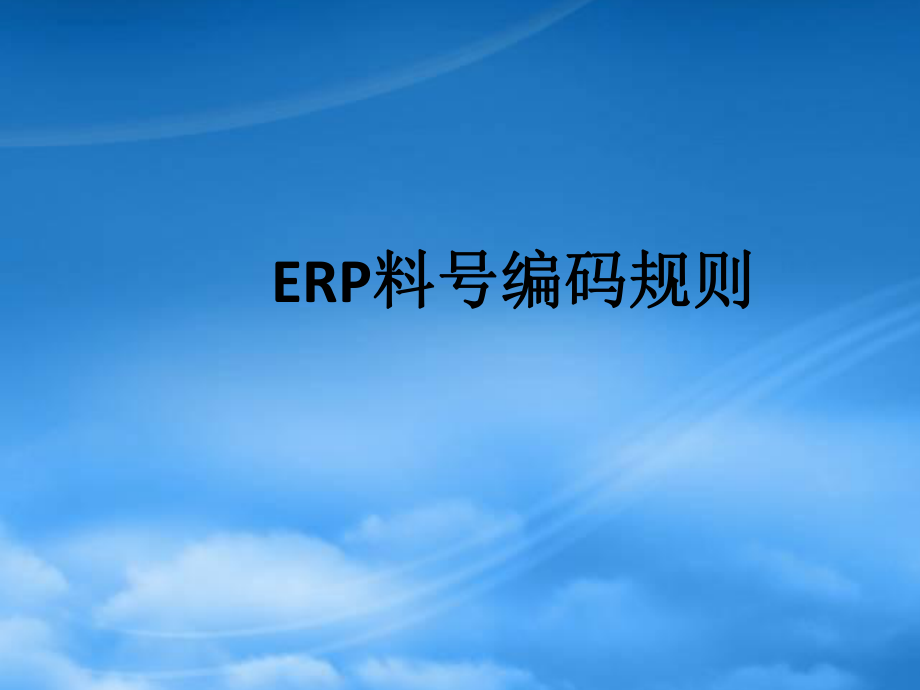 ERP料号编码规则培训教材_第1页