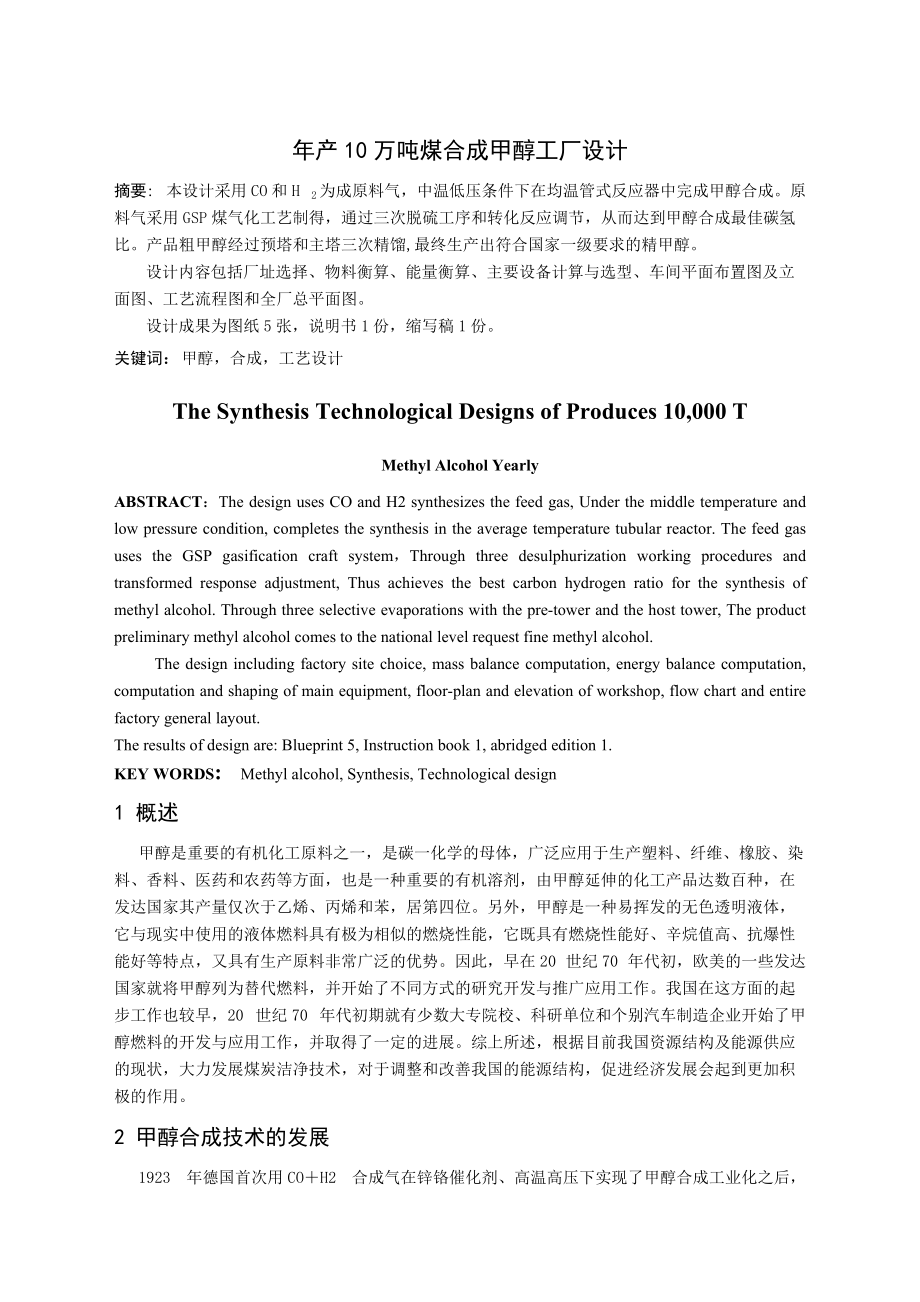 年产10万吨煤合成甲醇工厂设计缩写稿_第1页