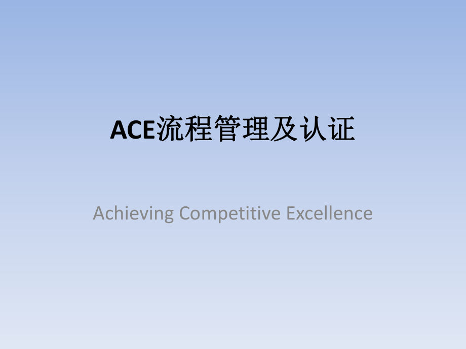 ACE流程管理及认证_第1页