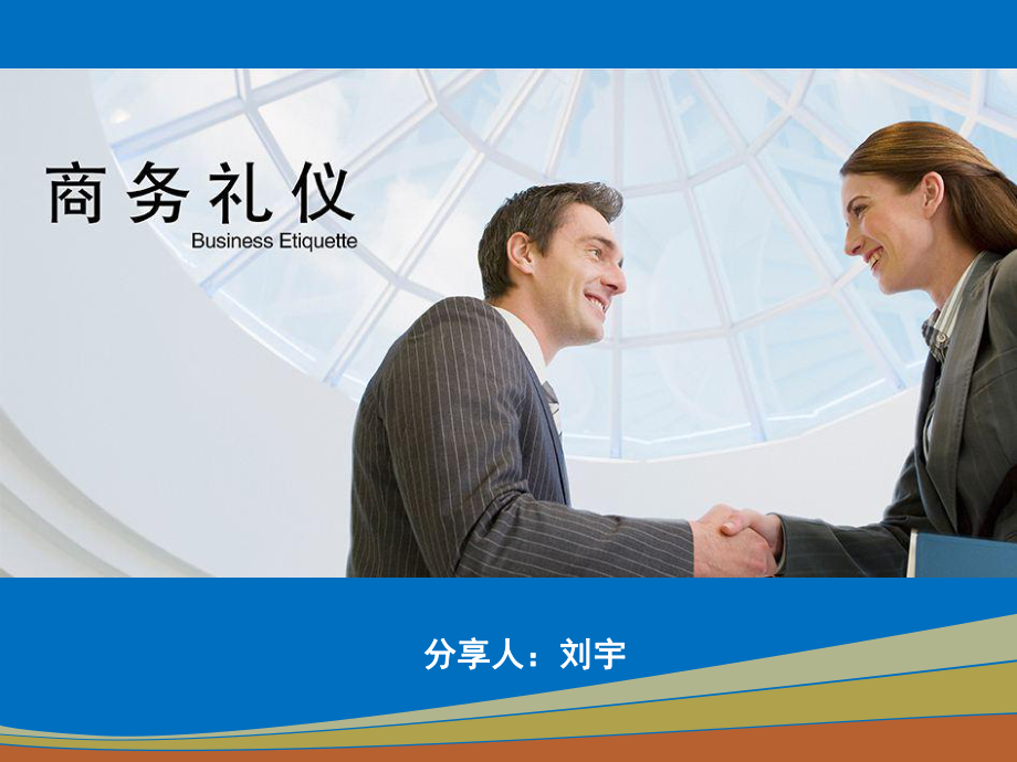 商务礼仪培训教材(PPT 63页)_第1页