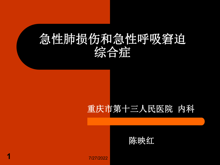 14 急性肺损伤和急性呼吸窘迫综合症PowerPoint 演示文稿_第1页