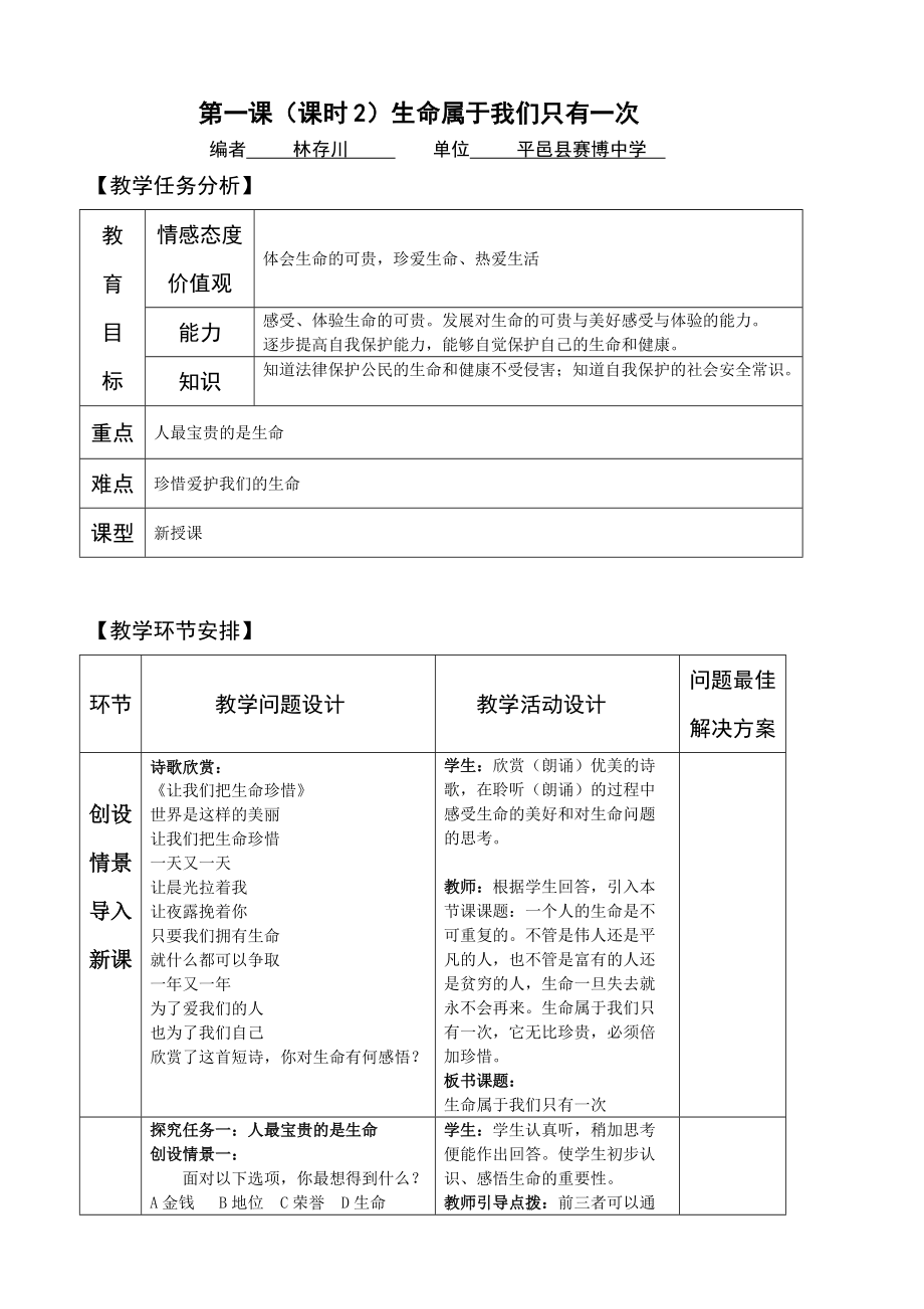 七年級思想品德上冊 第一課課時2 生命屬于我們只有一次 教案 課件教學反思_第1頁