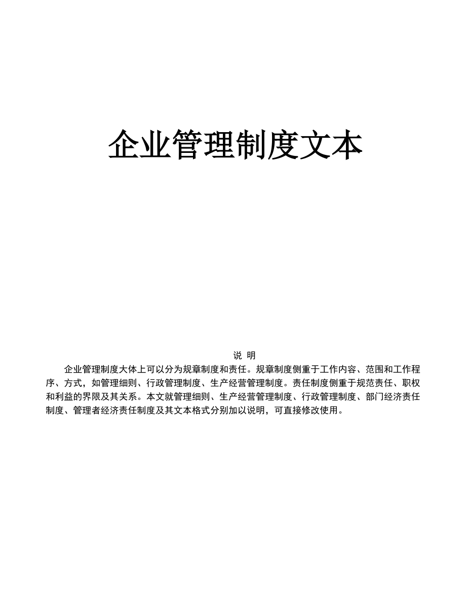 《企業(yè)管理規(guī)章制度》管理文本(2)_第1頁