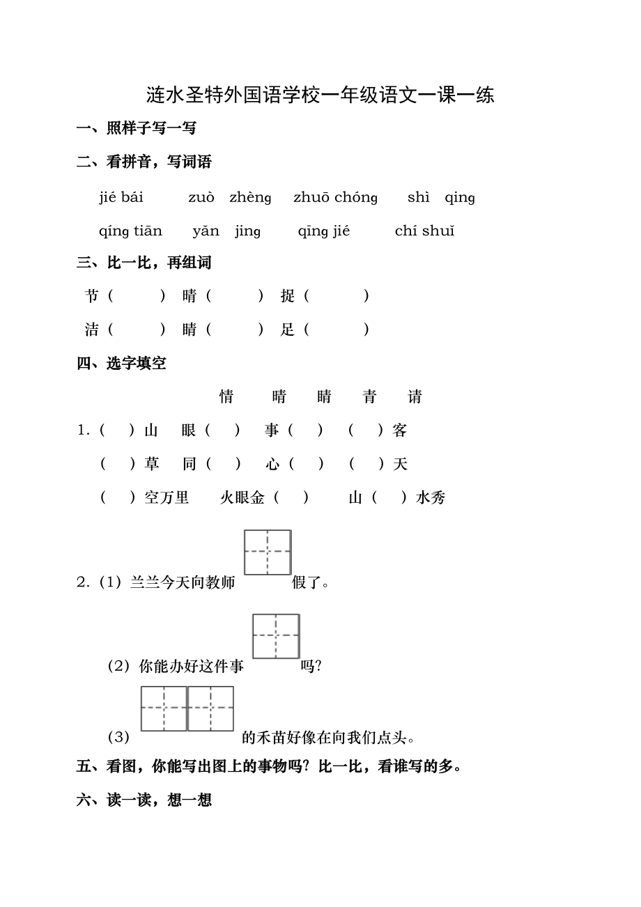 一年級(jí)語(yǔ)文下冊(cè) 識(shí)字8 練習(xí)題無(wú)答案 蘇教版_第1頁(yè)