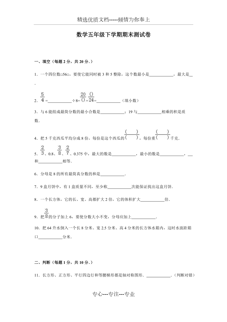 五年級(jí)下冊數(shù)學(xué)期末測試卷人教版含答案_第1頁