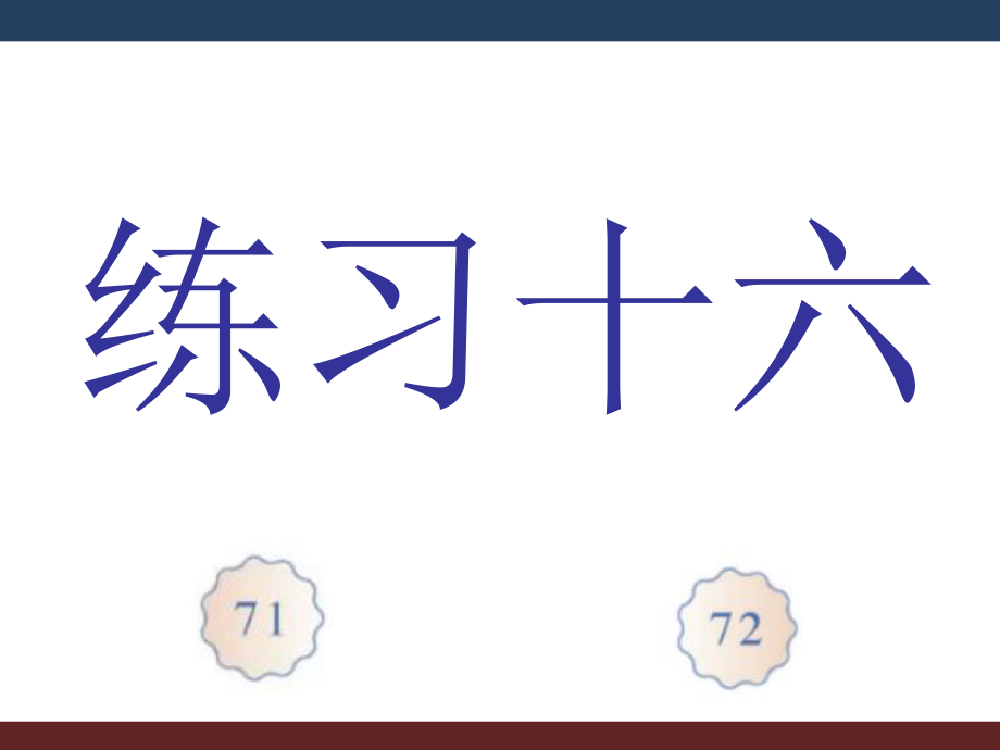 人教版數(shù)學(xué)一年級(jí)上冊(cè)《練習(xí)十六》課件_第1頁(yè)