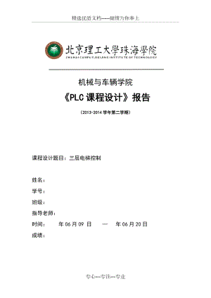 三層電梯控制-《PLC課程設(shè)計(jì)》報(bào)告書