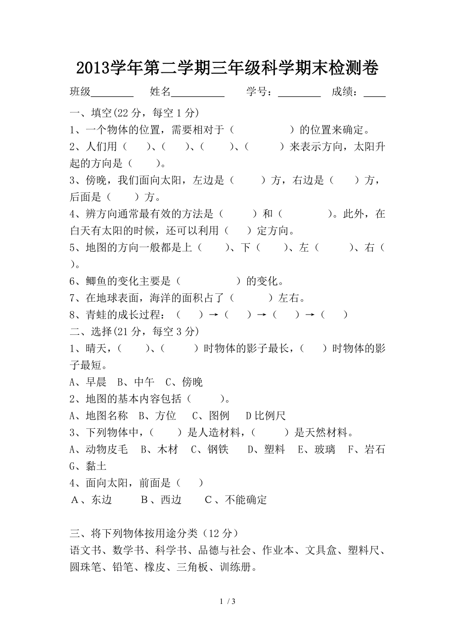 2013学年第二学期三年级科学期末检测卷_第1页